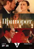  Приворот смотреть онлайн сериал 1 сезон 